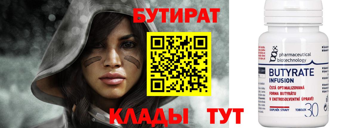 БУТИРАТ  Вход с VPN  Родники  Бутират оксибутират 